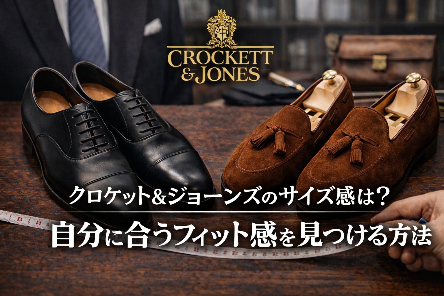 クロケット&ジョーンズのサイズ感は難しい?失敗しないサイズ選び クロケット&ジョーンズのサイズ感は難しい?失敗しないサイズ選び