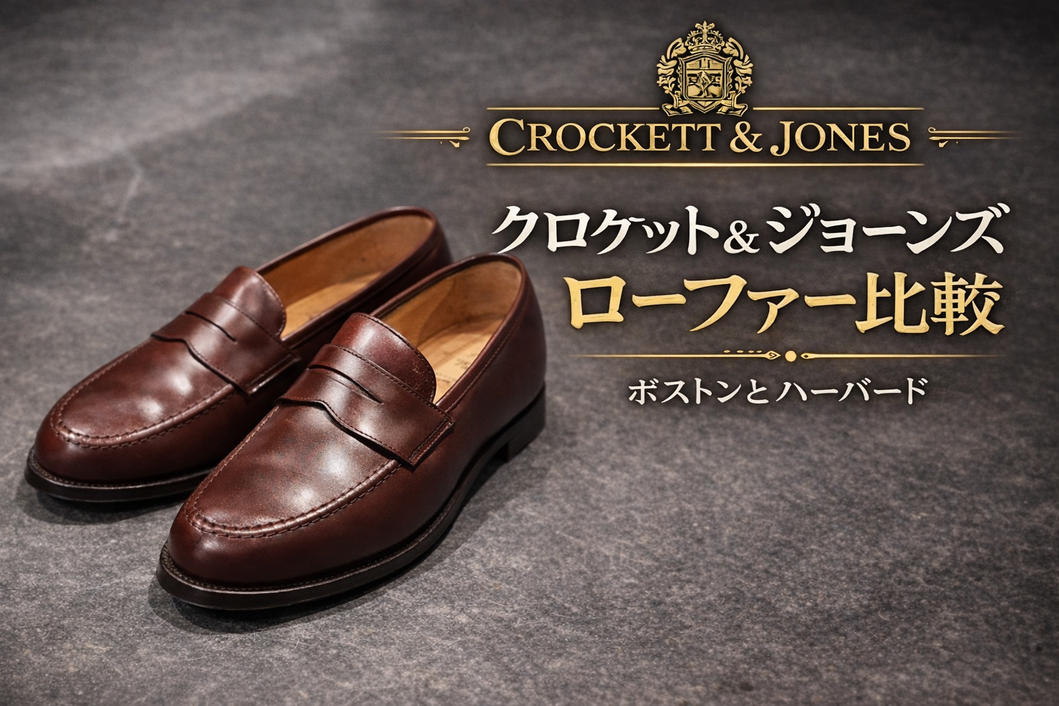 ハーバードとボストンは何が違う？クロケット&ジョーンズの人気