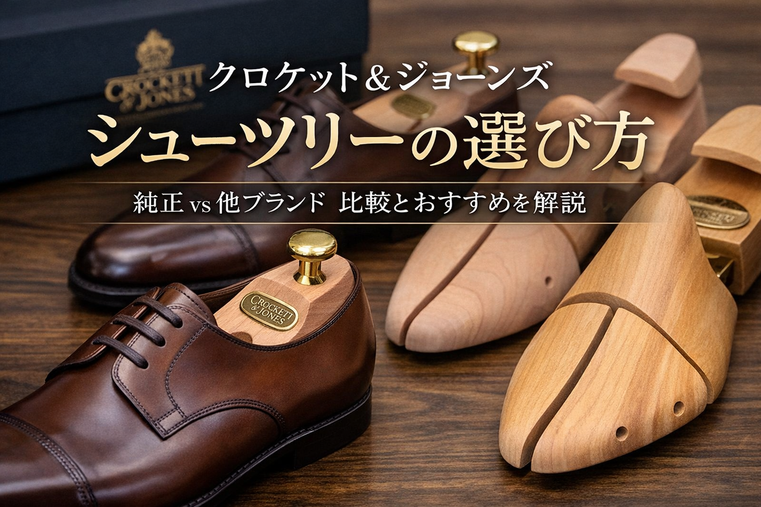 クロケット&ジョーンズに合うシューツリーは？おすすめと選び方を