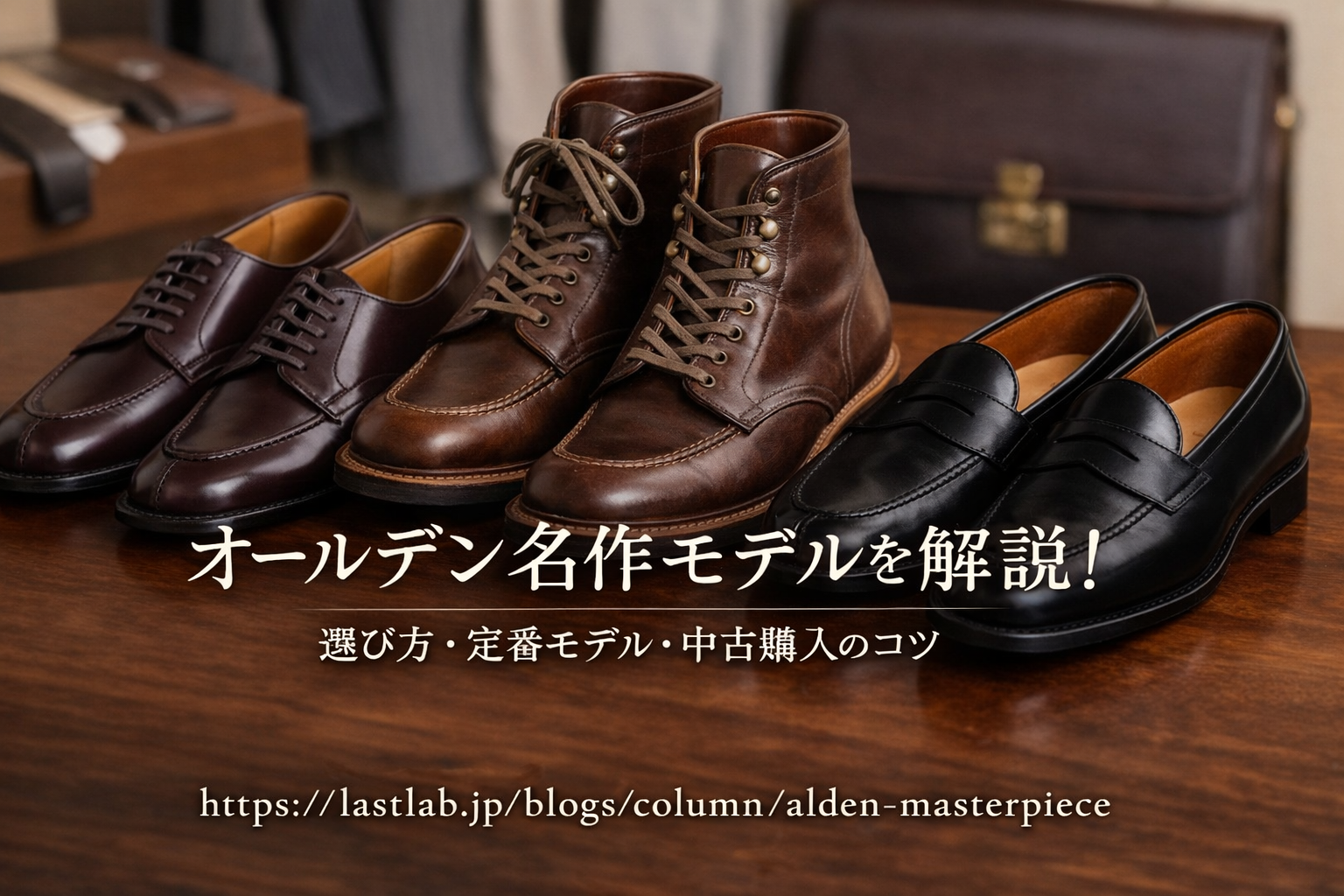 オールデンの名作おすすめガイド｜定番モデル・選び方・中古で賢く買う 