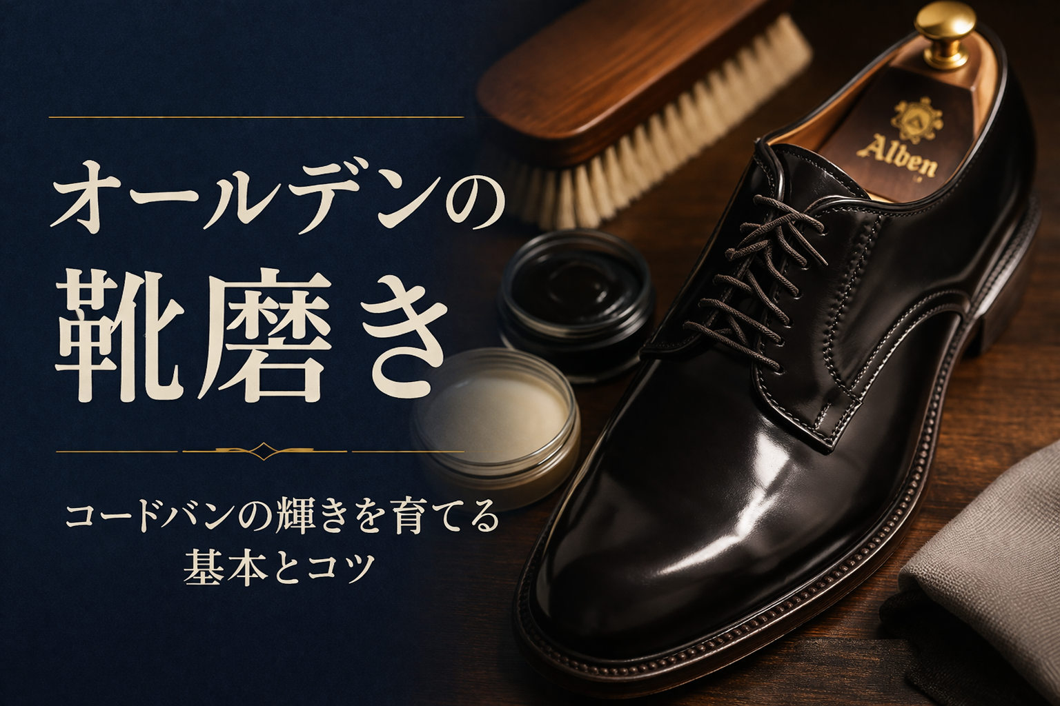 オールデン　コードヴァン　メンテナンス用品6点セット オールデンの靴磨きはどうする？コードバンの正しい手入れ方法と注意点