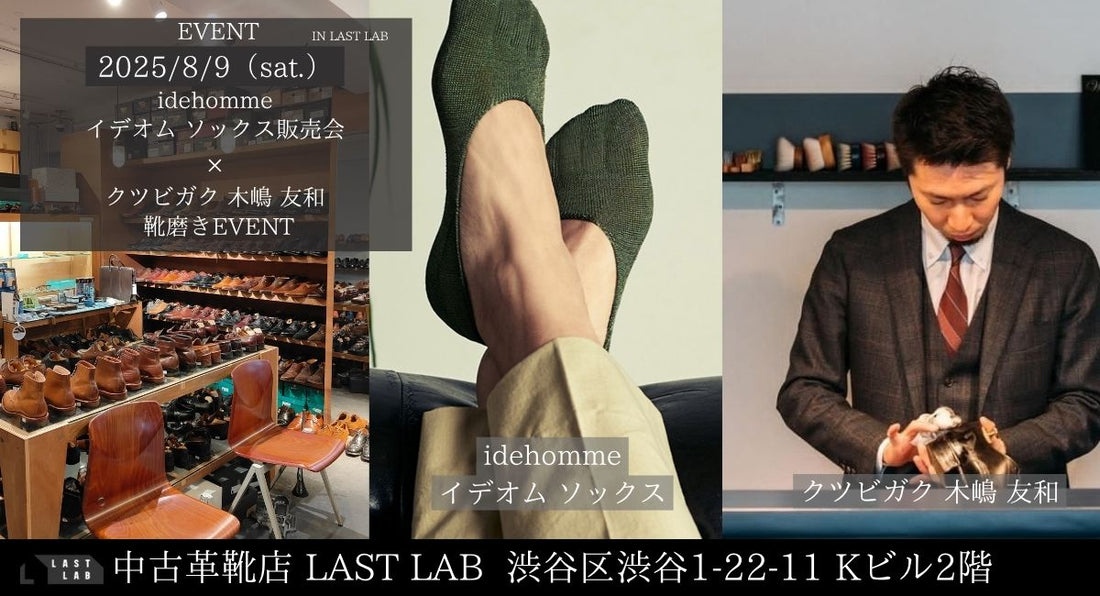 2025年8月9日（金）【靴磨きイベントと靴下POPUP】を開催します。