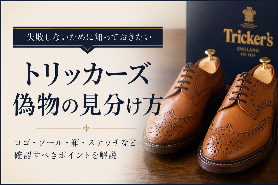 トリッカーズは偽物もある？本物との違いと中古で失敗しにくい選び方