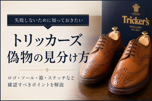 トリッカーズは偽物もある？本物との違いと中古で失敗しにくい選び方