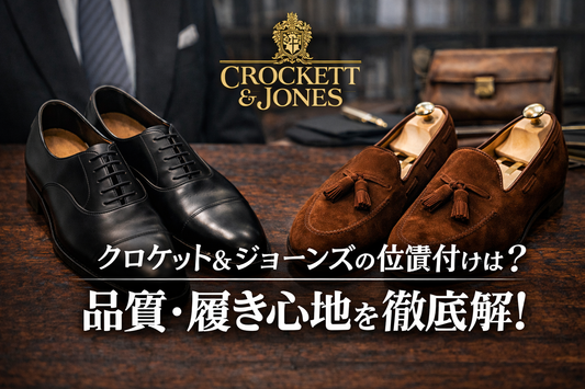 クロケット＆ジョーンズの格付け