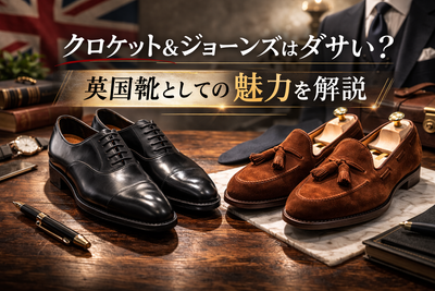 クロケット&ジョーンズはダサい？