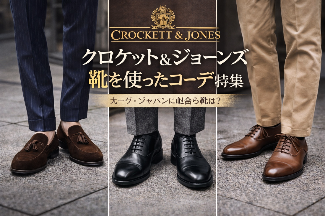 クロケット&ジョーンズはどう履く？コーデ例と人気モデルを解説