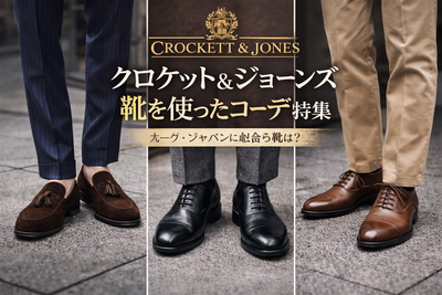 クロケット&ジョーンズはどう履く？コーデ例と人気モデルを解説