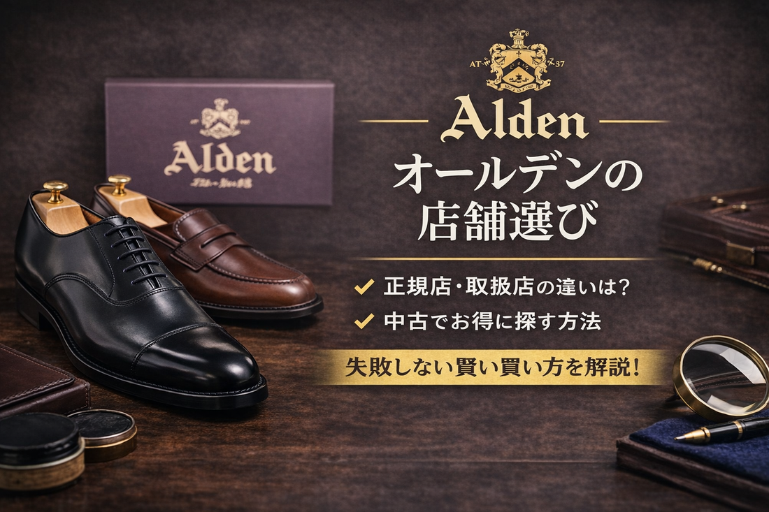 オールデンの店舗はどこ？正規店・取扱店・中古まで解説【失敗しない選び方】