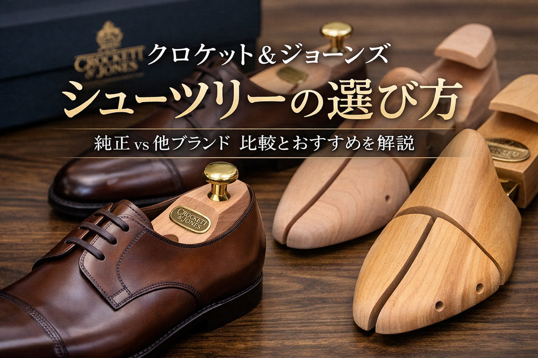 クロケット&ジョーンズに合うシューツリーは？おすすめと選び方を