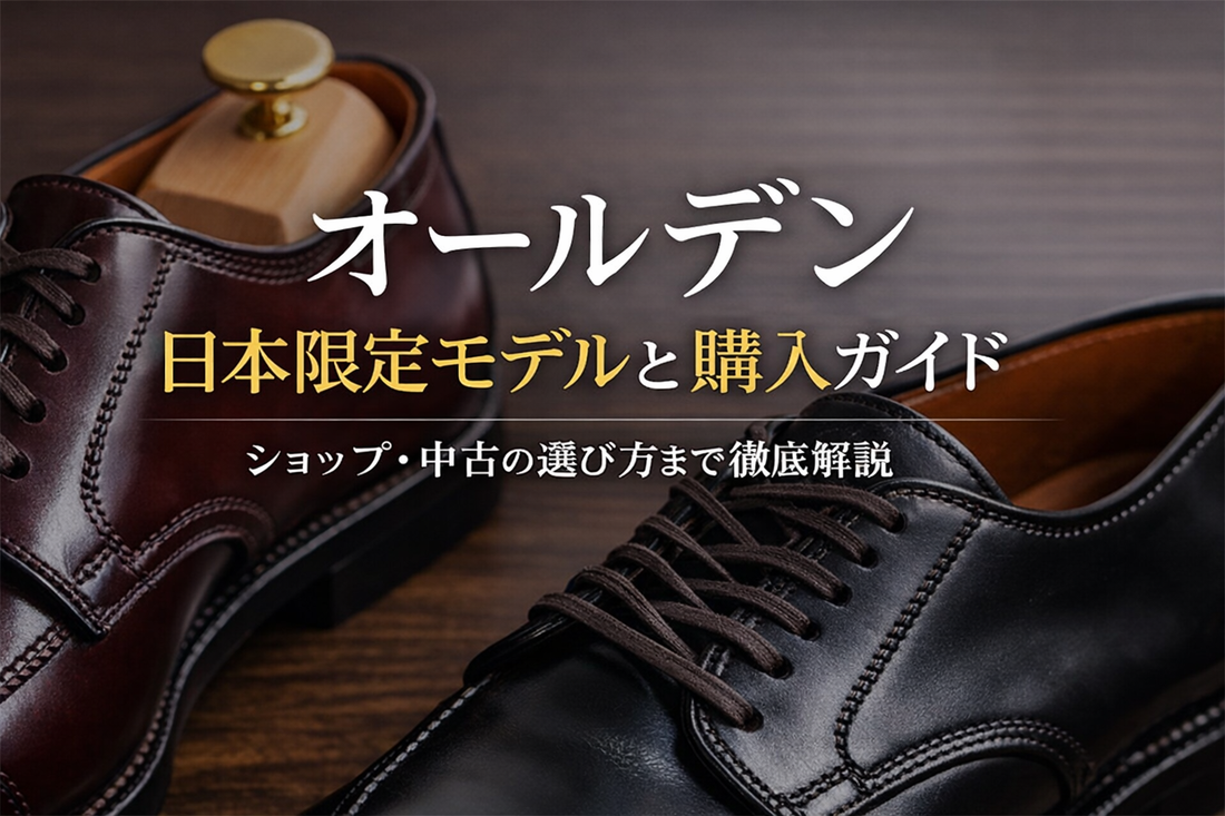 オールデン 日本だけの魅力とは？限定モデルと購入方法・中古の選択肢まで解説