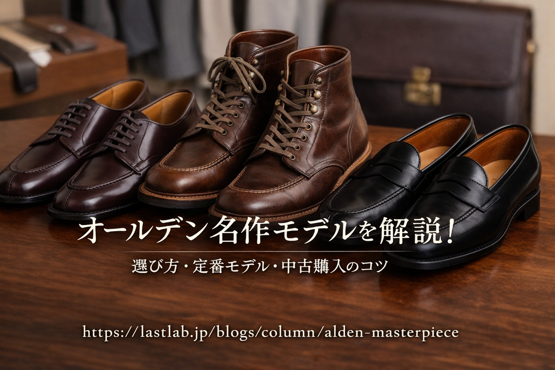 オールデンの名作おすすめガイド｜定番モデル・選び方・中古で賢く買う方法まで解説