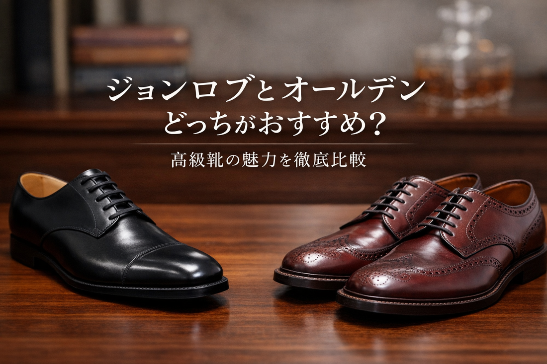 ジョンロブとオールデンの違いとは？価格帯・履き心地・合わせやすさで比較