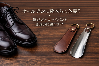 オールデン初心者必見｜靴べらは必要？選び方と正しい使い方を解説