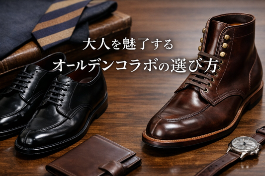 オールデン コラボとは？別注モデルの魅力・人気仕様・選び方を解説