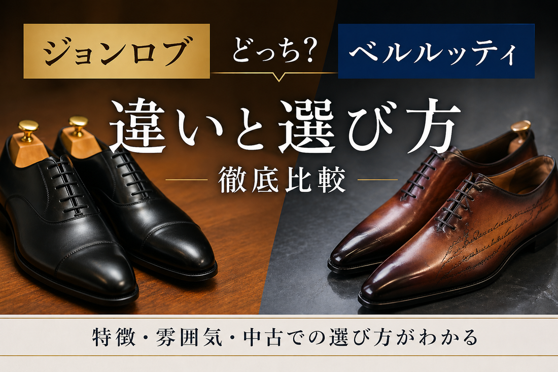 ジョンロブとベルルッティはどっちがおすすめ？後悔しない高級革靴の選び方
