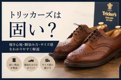 トリッカーズは固い？痛いと感じる理由と馴染ませ方を解説