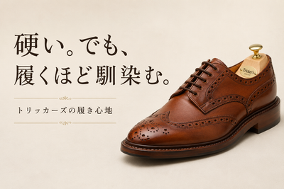 トリッカーズの履き心地は硬い？痛い？サイズ感や馴染み方を解説