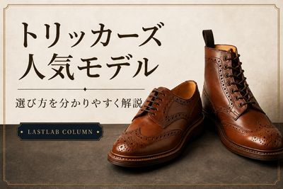 トリッカーズの人気モデルと選び方｜中古で探すメリットも解説