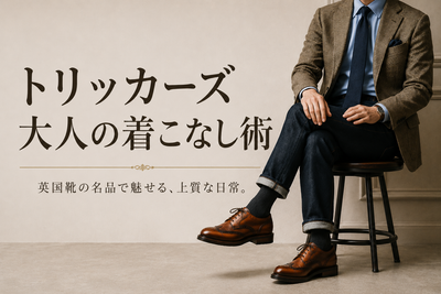 トリッカーズはどう履く？大人のメンズ着こなしとモデル別コーデのコツ