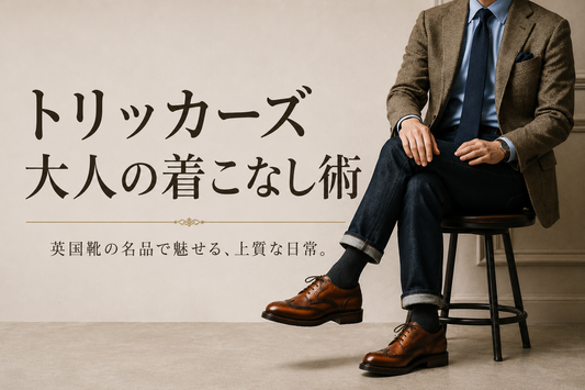 トリッカーズはどう履く？大人のメンズ着こなしとモデル別コーデのコツ