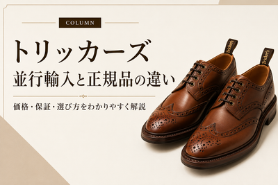 トリッカーズの並行輸入品と正規品の違いは？購入前に知りたい価格・保証・選び方