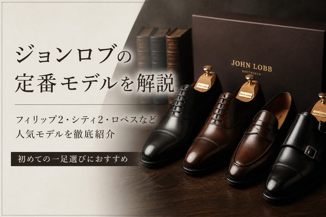 ジョンロブの定番モデルおすすめ紹介｜後悔しにくい人気革靴を解説