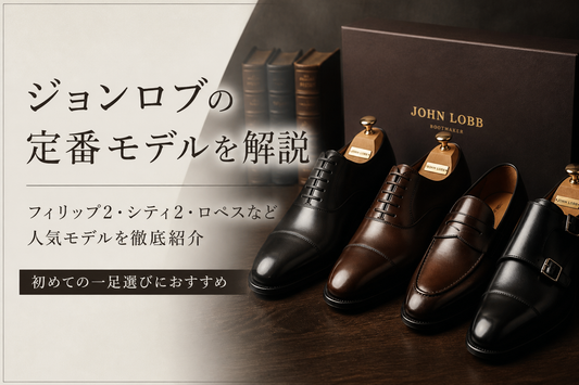 ジョンロブの定番モデルおすすめ紹介｜後悔しにくい人気革靴を解説