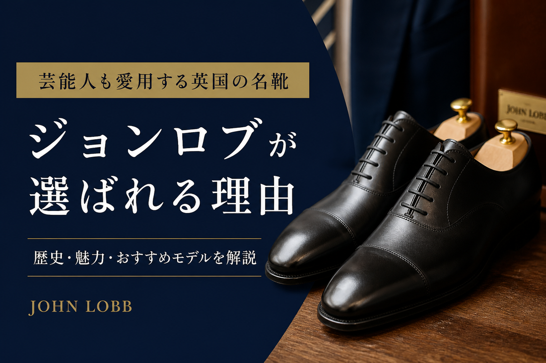 なぜ芸能人はジョンロブを履くのか｜大人の男性に人気の高級革靴を解説