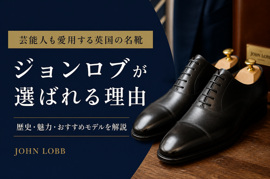 なぜ芸能人はジョンロブを履くのか｜大人の男性に人気の高級革靴を解説