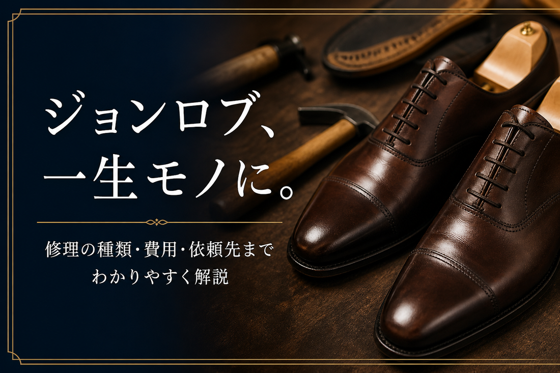 ジョンロブ修理ってどうするの？｜失敗しない修理内容と店選びのポイント