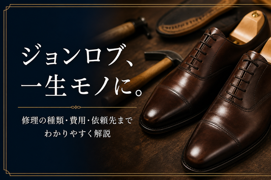 ジョンロブ修理ってどうするの？｜失敗しない修理内容と店選びのポイント