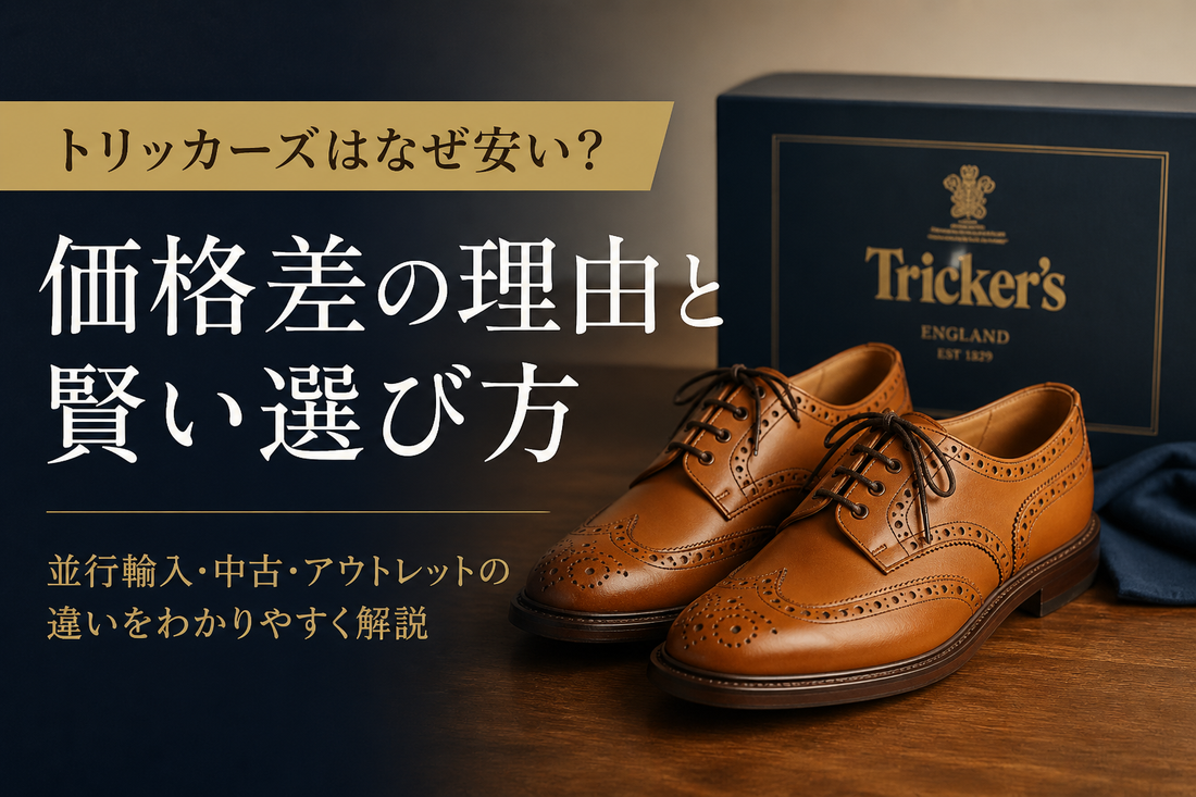トリッカーズはなぜ安く買える？価格差の理由とおすすめの選び方