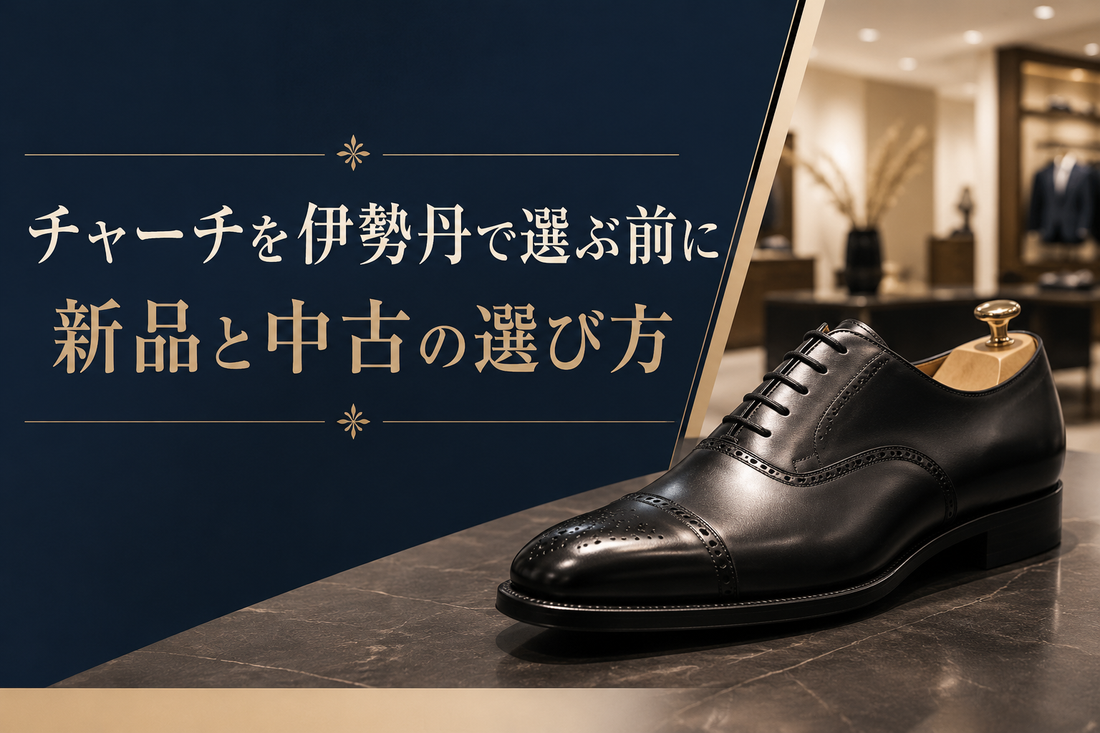 チャーチは伊勢丹で買える？英国靴の魅力と中古で選ぶおすすめの方法
