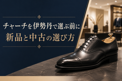 チャーチは伊勢丹で買える？英国靴の魅力と中古で選ぶおすすめの方法