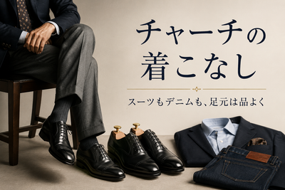 チャーチはどう履く？大人の男性に合う着こなしと中古で選ぶポイント