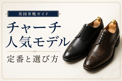 チャーチ／Church's | LASTLAB 渋谷の革靴専門店 – Page 5