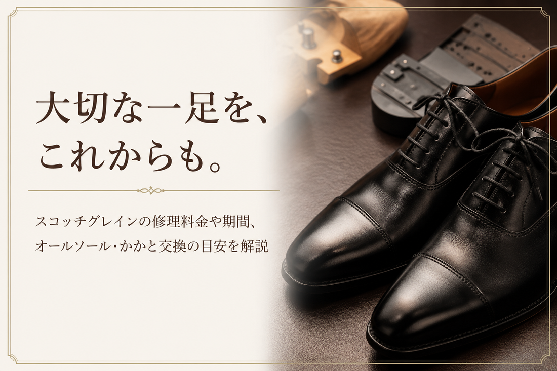 ・URL：[https://lastlab.jp/blogs/column/scotchgrain-repair]  ・サイズ：600x400（アスペクト比3:2）  ・テイスト：[ビジネス風 ]  ・テキスト：記事内容を端的に表す短いキャッチコピー  ・テキスト はんなり明朝で作成  ・構図：視認性が高く目を引くシンプルなデザイン