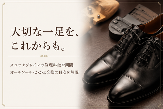 ・URL：[https://lastlab.jp/blogs/column/scotchgrain-repair]  ・サイズ：600x400（アスペクト比3:2）  ・テイスト：[ビジネス風 ]  ・テキスト：記事内容を端的に表す短いキャッチコピー  ・テキスト はんなり明朝で作成  ・構図：視認性が高く目を引くシンプルなデザイン