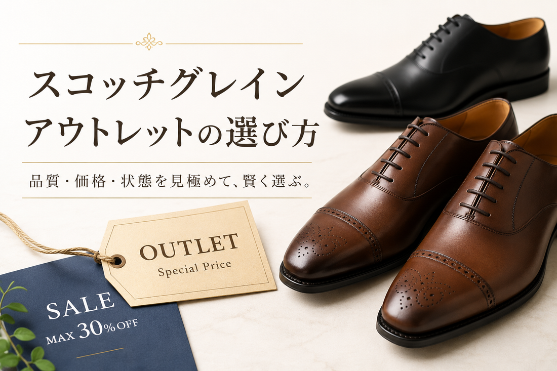 スコッチグレインを安く買う方法｜アウトレット店舗と中古革靴を比較