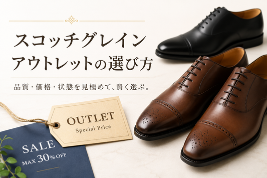 スコッチグレインを安く買う方法｜アウトレット店舗と中古革靴を比較