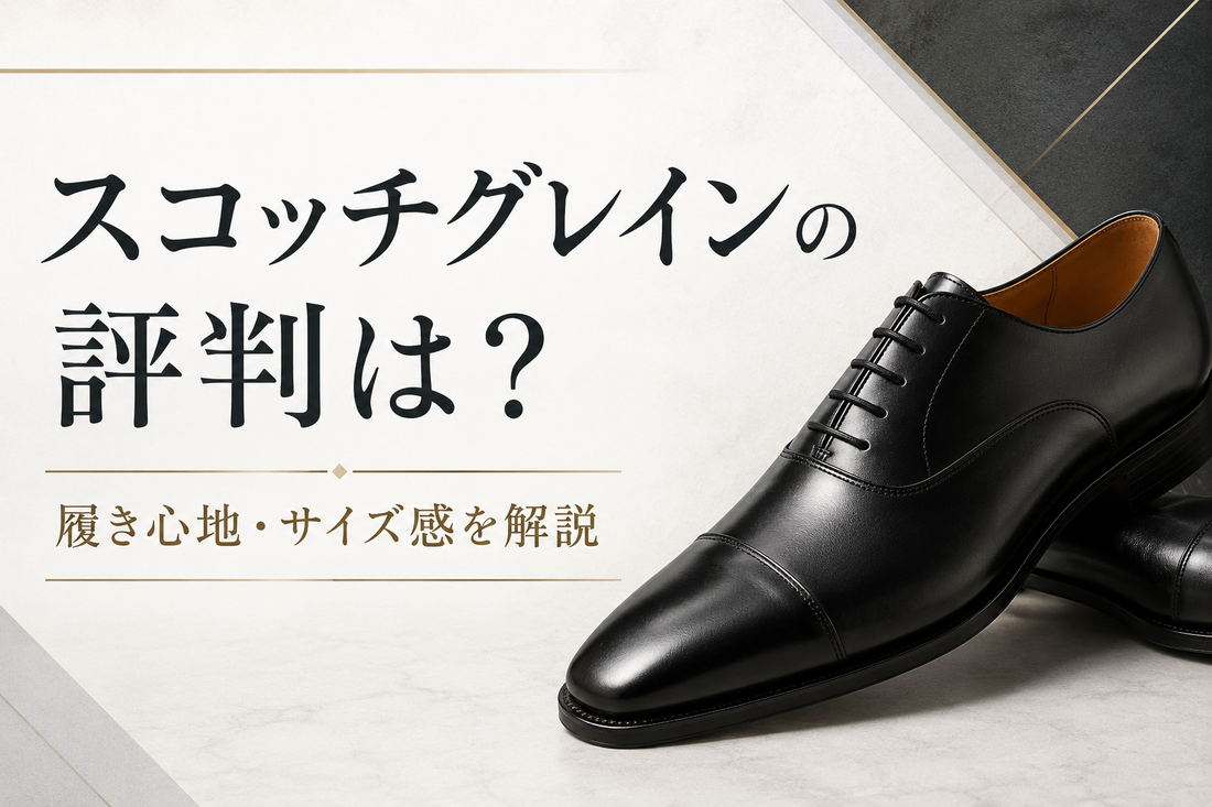 スコッチグレインの評判は良い？コスパや履き心地、注意点を解説