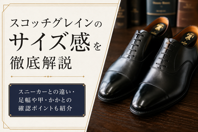 スコッチグレインのサイズ感は？スニーカーとの違いや選び方を解説