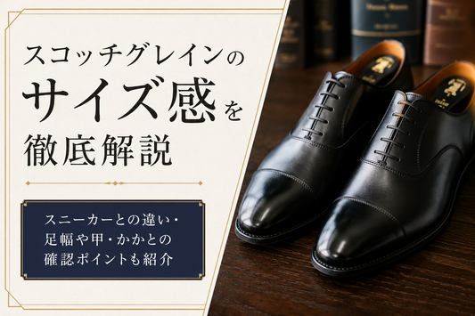 スコッチグレインのサイズ感は？スニーカーとの違いや選び方を解説