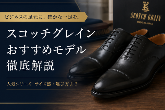 スコッチグレインのおすすめモデルは？人気モデルと失敗しない選び方を解説