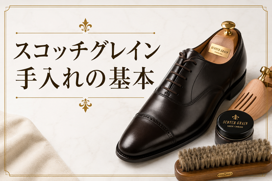 スコッチグレインの手入れ方法｜必要な道具と靴磨きの手順を解説