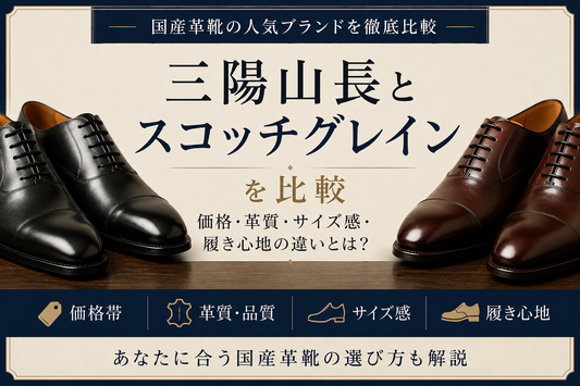 三陽山長とスコッチグレインはどっちがおすすめ？特徴や履き心地を比較