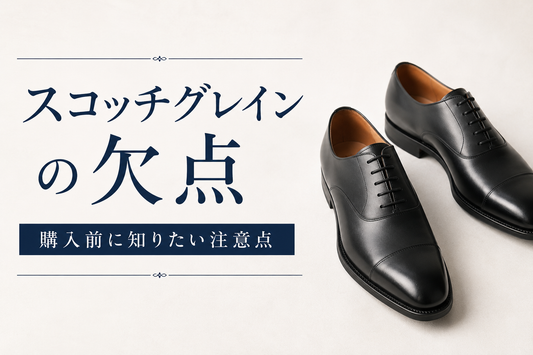 スコッチグレインの欠点はあるの？重さ・サイズ感・革質など購入前の注意点を解説