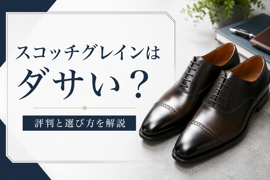 スコッチグレインはダサい？そう見える理由と評判、似合う選び方を解説
