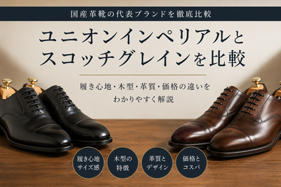 ユニオンインペリアルとスコッチグレインを比較｜履き心地・木型・価格の違い
